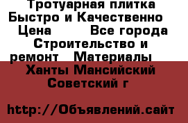 Тротуарная плитка Быстро и Качественно. › Цена ­ 20 - Все города Строительство и ремонт » Материалы   . Ханты-Мансийский,Советский г.